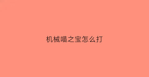 机械喵之宝怎么打