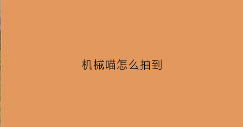 机械喵怎么抽到