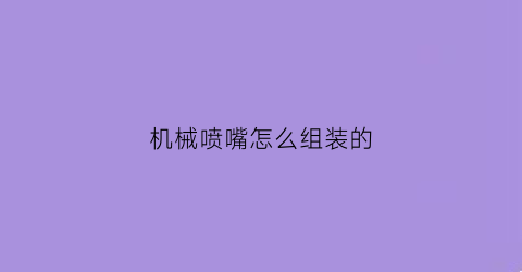 机械喷嘴怎么组装的