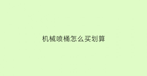 机械喷桶怎么买划算