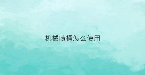 “机械喷桶怎么使用