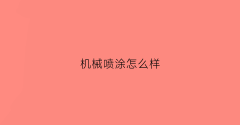 机械喷涂怎么样(机器喷涂)