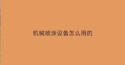 机械喷涂设备怎么用的