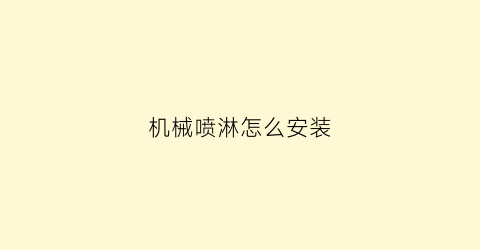 机械喷淋怎么安装