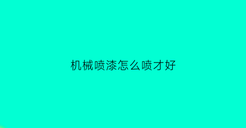 机械喷漆怎么喷才好