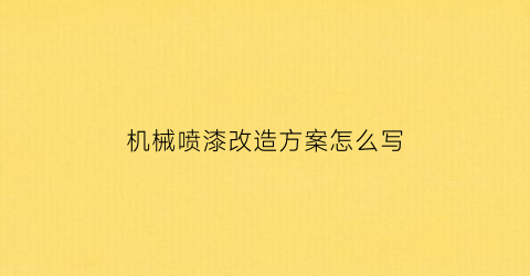 机械喷漆改造方案怎么写