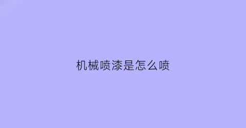 机械喷漆是怎么喷