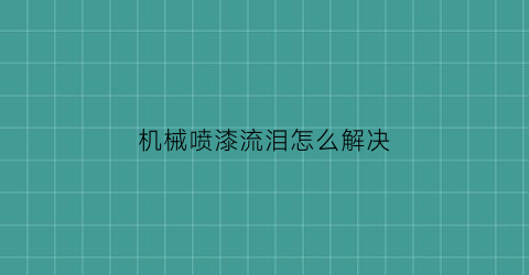 机械喷漆流泪怎么解决