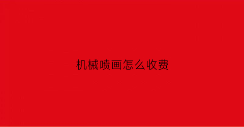 “机械喷画怎么收费(喷绘机设备价格)