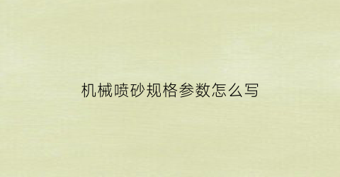 机械喷砂规格参数怎么写(喷砂机型号规格)