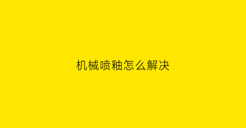 机械喷釉怎么解决