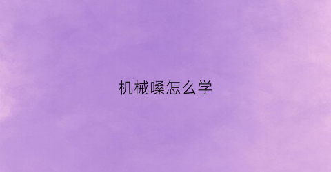 “机械嗓怎么学(机械音什么意思)