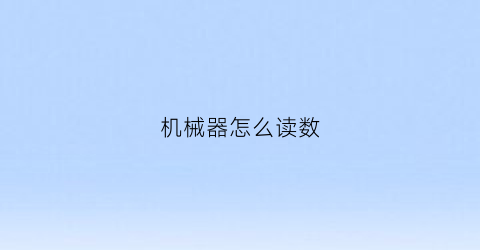 “机械器怎么读数(机械读法)