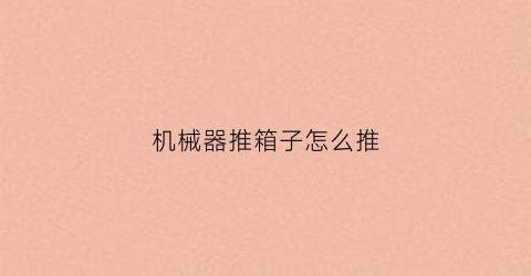 “机械器推箱子怎么推(至关工委的一封感谢信)