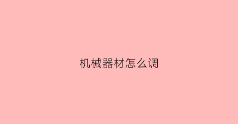 机械器材怎么调