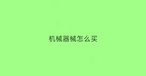 机械器械怎么买