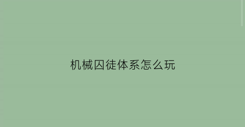 “机械囚徒体系怎么玩(机械师和囚徒cp文)