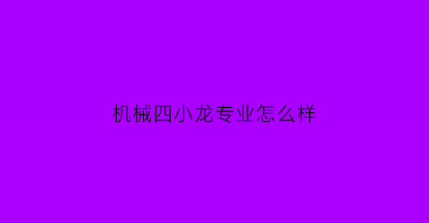 机械四小龙专业怎么样