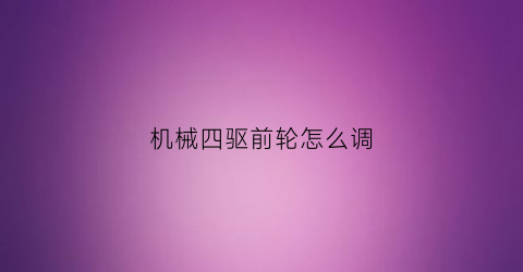 机械四驱前轮怎么调