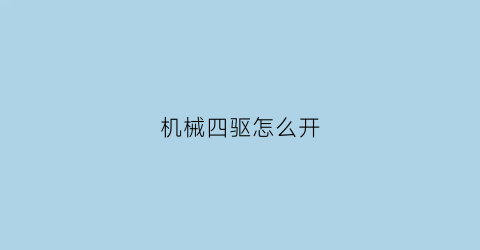 机械四驱怎么开(机械4驱怎么挂)