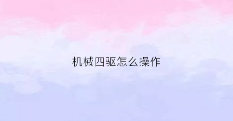 机械四驱怎么操作