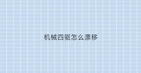 “机械四驱怎么漂移(机械四驱工作原理)