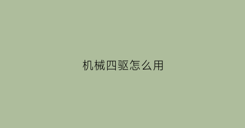 机械四驱怎么用