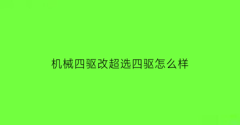 “机械四驱改超选四驱怎么样(芦荟加工厂赚钱吗)