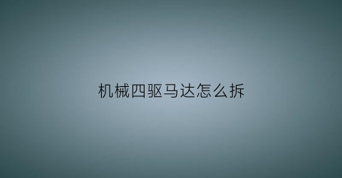 机械四驱马达怎么拆