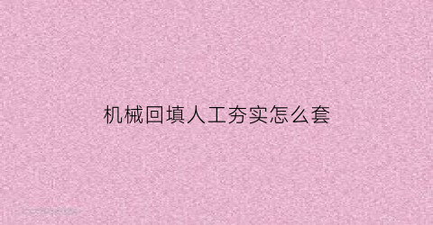 “机械回填人工夯实怎么套(机械回填人工夯实怎么套定额)