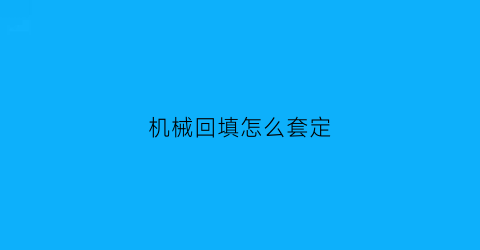 机械回填怎么套定