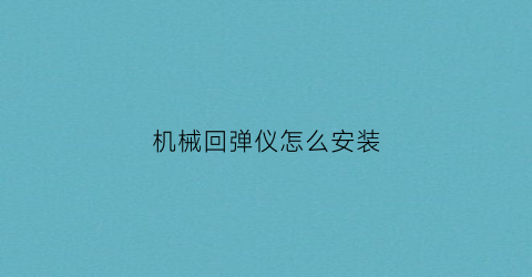 机械回弹仪怎么安装(机械回弹仪怎么安装的)