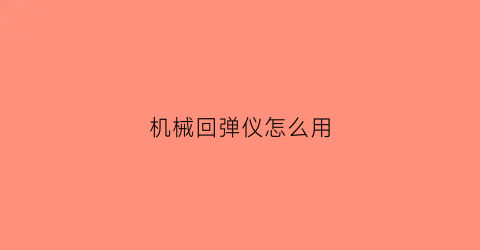 机械回弹仪怎么用(机械回弹仪折算强度)