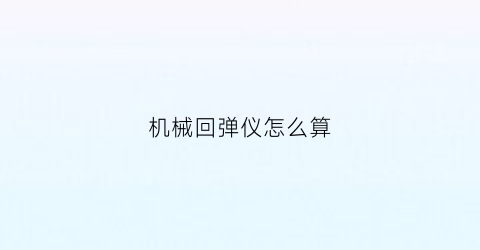 机械回弹仪怎么算