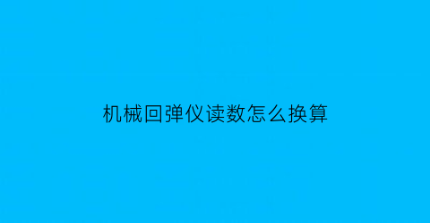 机械回弹仪读数怎么换算