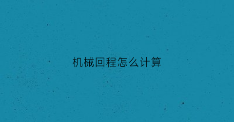 机械回程怎么计算