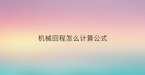 机械回程怎么计算公式