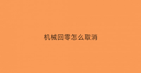 机械回零怎么取消