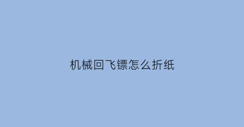 机械回飞镖怎么折纸