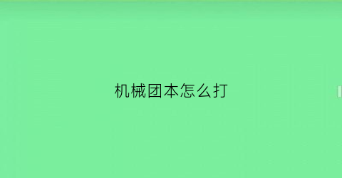 机械团本怎么打