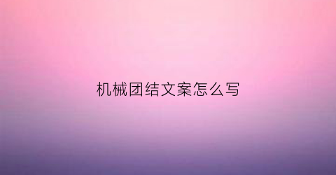 机械团结文案怎么写(机械的团结什么意思)