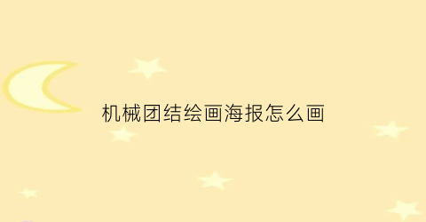 “机械团结绘画海报怎么画(有机团结和机械团结对社会的意义)