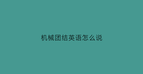 机械团结英语怎么说