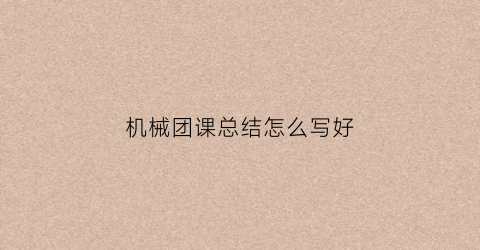 机械团课总结怎么写好(机械课设心得体会100字)