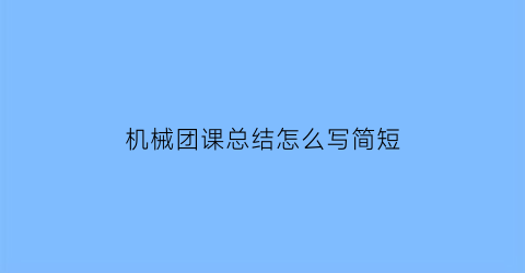 机械团课总结怎么写简短