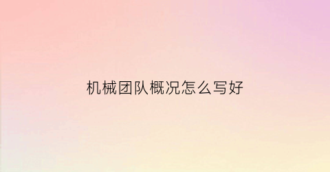 “机械团队概况怎么写好(机械队职责)