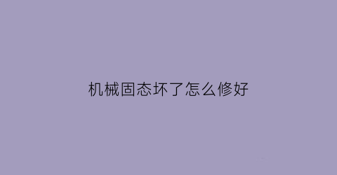 机械固态坏了怎么修好