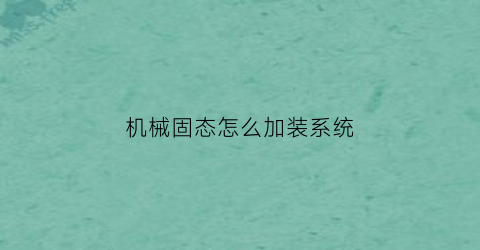 机械固态怎么加装系统