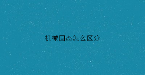 机械固态怎么区分