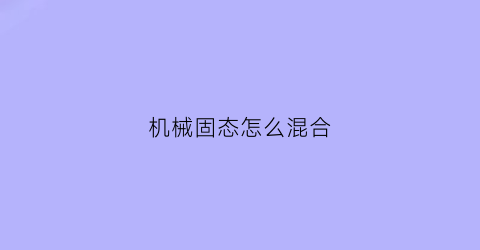 机械固态怎么混合